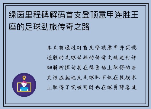 绿茵里程碑解码首支登顶意甲连胜王座的足球劲旅传奇之路