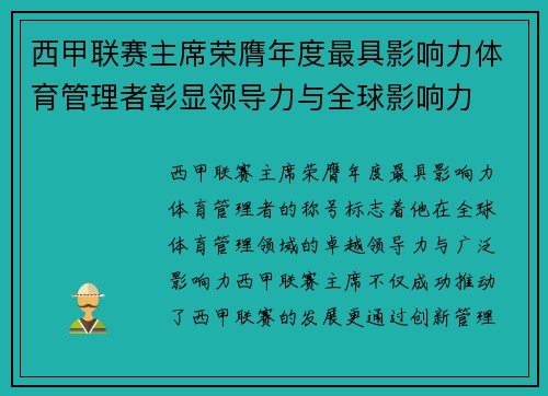 西甲联赛主席荣膺年度最具影响力体育管理者彰显领导力与全球影响力