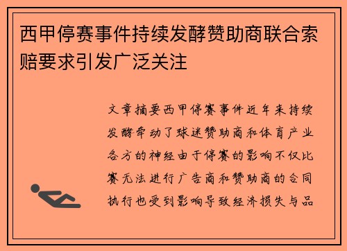 西甲停赛事件持续发酵赞助商联合索赔要求引发广泛关注