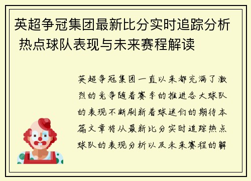 英超争冠集团最新比分实时追踪分析 热点球队表现与未来赛程解读