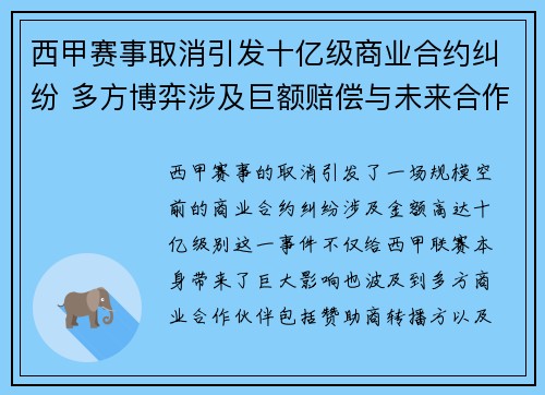 西甲赛事取消引发十亿级商业合约纠纷 多方博弈涉及巨额赔偿与未来合作