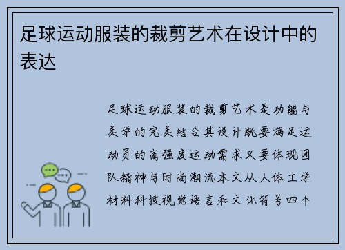 足球运动服装的裁剪艺术在设计中的表达