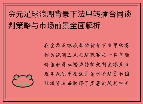 金元足球浪潮背景下法甲转播合同谈判策略与市场前景全面解析