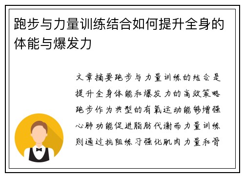跑步与力量训练结合如何提升全身的体能与爆发力