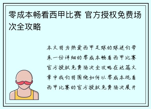 零成本畅看西甲比赛 官方授权免费场次全攻略