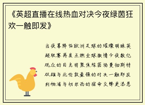 《英超直播在线热血对决今夜绿茵狂欢一触即发》