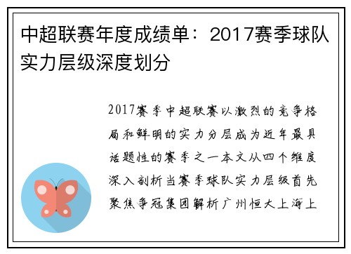 中超联赛年度成绩单：2017赛季球队实力层级深度划分