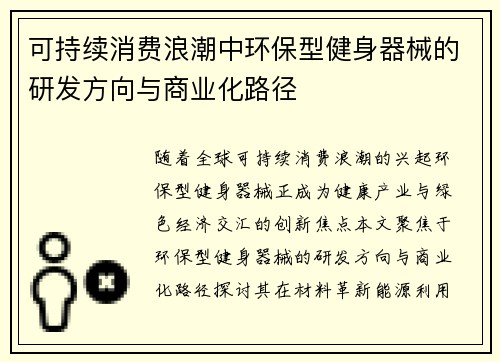 可持续消费浪潮中环保型健身器械的研发方向与商业化路径