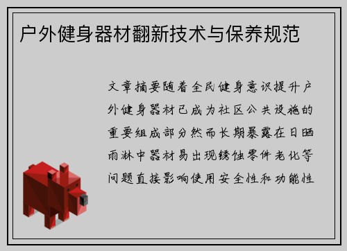 户外健身器材翻新技术与保养规范
