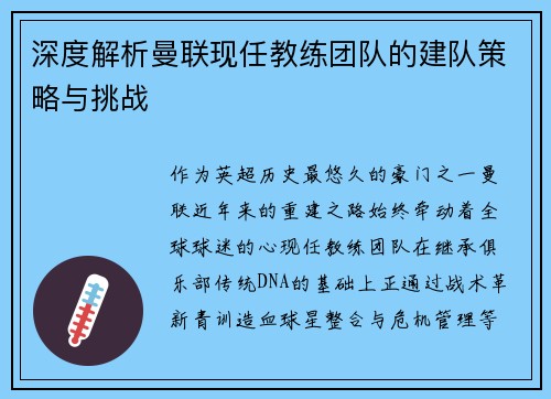 深度解析曼联现任教练团队的建队策略与挑战