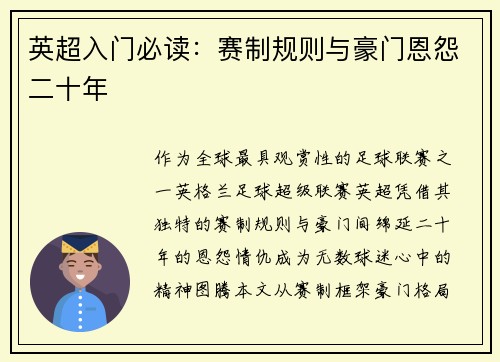 英超入门必读：赛制规则与豪门恩怨二十年