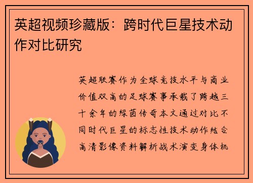 英超视频珍藏版：跨时代巨星技术动作对比研究