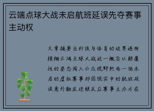 云端点球大战未启航班延误先夺赛事主动权