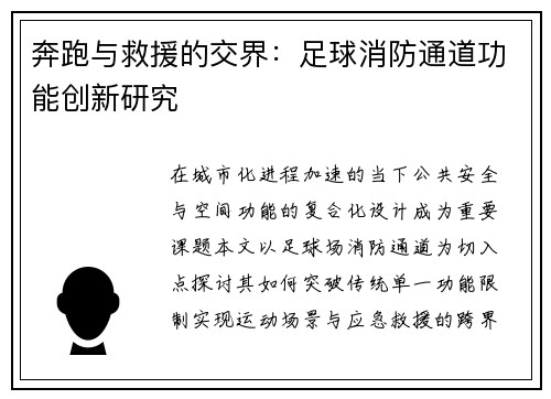 奔跑与救援的交界：足球消防通道功能创新研究