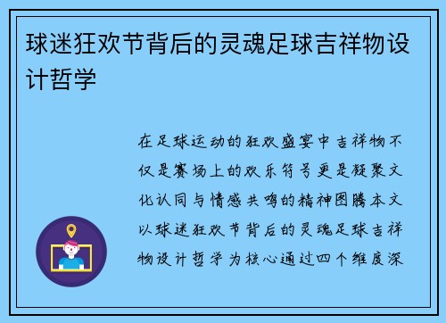 球迷狂欢节背后的灵魂足球吉祥物设计哲学