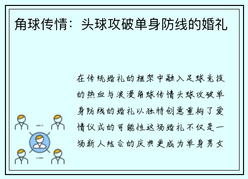 角球传情：头球攻破单身防线的婚礼