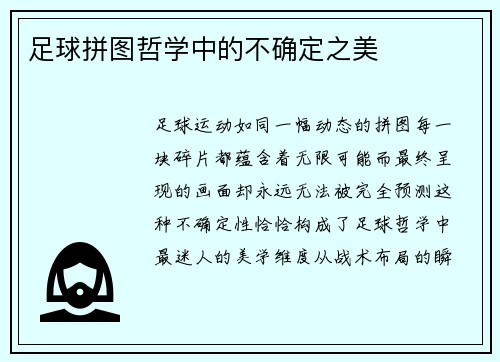 足球拼图哲学中的不确定之美