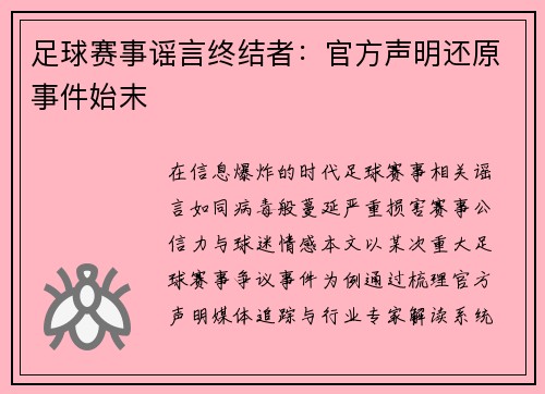 足球赛事谣言终结者：官方声明还原事件始末
