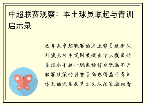 中超联赛观察：本土球员崛起与青训启示录