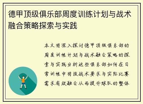 德甲顶级俱乐部周度训练计划与战术融合策略探索与实践
