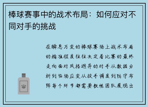 棒球赛事中的战术布局：如何应对不同对手的挑战
