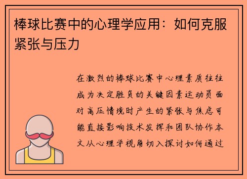 棒球比赛中的心理学应用：如何克服紧张与压力