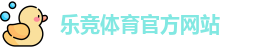 乐竞体育 (LEJING SPORTS)官方网站